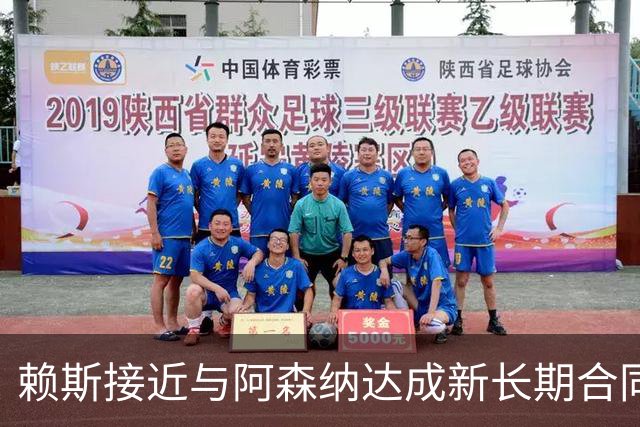 赖斯接近与阿森纳达成新长期合同，谈判据称进入“深入阶段”