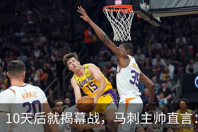10天后就揭幕战，马刺主帅直言：今晚这状态不像准备好了