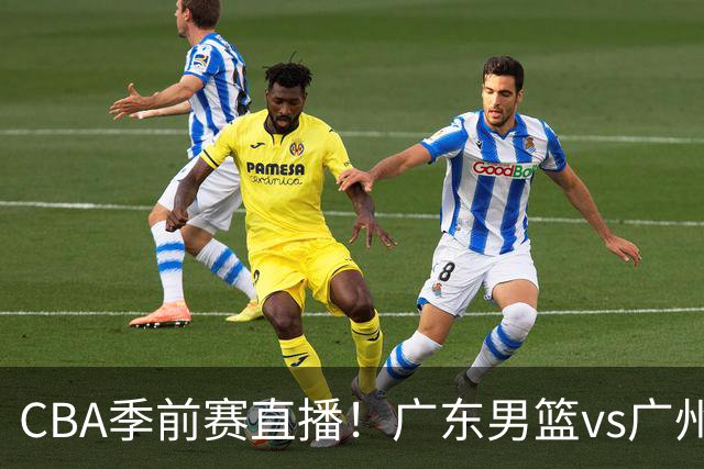 CBA季前赛直播！广东男篮vs广州男篮，徐昕、麦考尔战旧主，两支球队均盼望外线手感回暖，广州内线优势明显